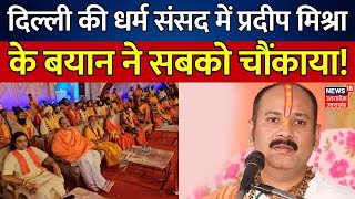 Delhi Dharam Sansad दिल्ली की धर्म संसद में Pradeep Mishra के बयान ने सबको चौंकाया  Breaking [upl. by Merell601]