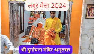 Langoor Mela Amritsar 2024 Bade Hanuman Mandir Durgiana Tirath Mandir [upl. by Noam]