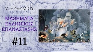 ΕΛΛΗΝΙΚΗ ΕΠΑΝΑΣΤΑΣΗ 11 [upl. by Essy]