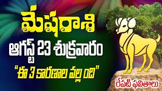 మేషరాశి వాళ్ళు రేపు ఆగష్టు 23వ తేదీన 3 ముఖ్య సంఘటనలు చూస్తారు మీకు జరగబోయేది ఇదే చూడండి [upl. by Agrippina]