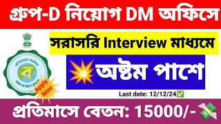 গ্রুপ D নিয়োগ DM অফিসে তরফে  group D recruitment 2024  wb new job vacancy 2024 [upl. by Yddur]