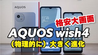 AQUOS wish4（物理的に）大きく進化！電池持ちも凄い！wish3からどう変わった？デザイン、サイズ、性能を比較 [upl. by Ardni]