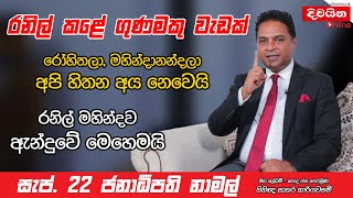 Sagara Kariyawasam  රනිල් මහින්දව ඇන්දුවේ මෙහෙමයි [upl. by Kilian]