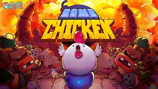 《Bomb Chicken》手機遊戲 可愛炸彈雞衝破重重關卡 帶領雞群重返榮耀 [upl. by Codie701]