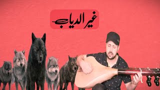 غير الدياب اللي دايرة بي  kabir himmi [upl. by Acirfa404]