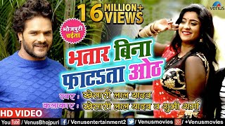 Khesari Lal Yadav amp Subhi Sharma का देसी चईता VIDEO  Bhatar Bina Fatata Oth [upl. by Irami]