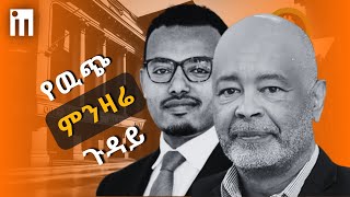 የኢትዮጵያ ብሔራዊ ባንክ ምን ነካው  የውጭ ምንዛሬ አስተዳደር [upl. by Amsaj]