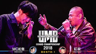 quotMC松島 vs 紅桜quot UMB2018 GRAND CHAMPIONSHIP BEST8 第1試合 [upl. by Ardeha414]