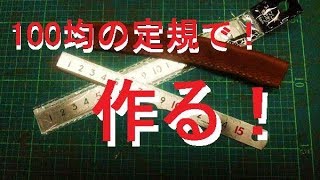 100均の定規でナイフ作ってみた [upl. by Michelle]