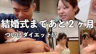 結婚式まであと2ヶ月‼︎‼︎ついにダイエット⁉︎ [upl. by Bucher]