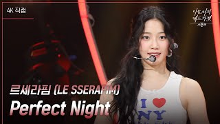 가로 르세라핌 LE SSERAFIM  Perfect Night 더 시즌즈이효리의 레드카펫  KBS 240223 방송 [upl. by Zink]