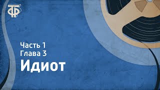 ФДостоевский Идиот Читает ИСмоктуновский Часть 1 Глава 3 [upl. by Erik]