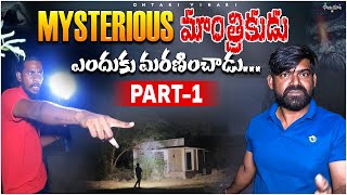 Mysterious మాంత్రికుడు ఎందుకు మరణించాడు PART 1 [upl. by Ilehs]