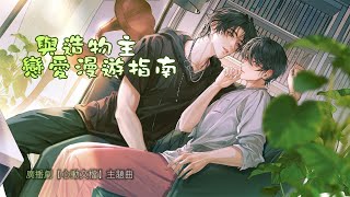 廣播劇【心動文檔】主題曲《與造物主戀愛漫遊指南》劇情版PV  醉雪amp圈同學「甜」「浪漫」（動態歌詞） [upl. by Alakcim67]