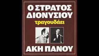 Άκης Πάνου Του κόσμου το περίγελο [upl. by Eelhsa]