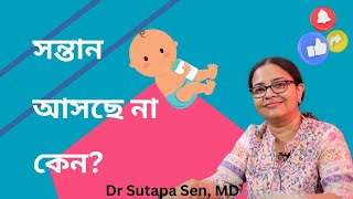 সন্তান আসছে না কেন Why I am unable to conceive  DR SUTAPA SEN [upl. by Ajnin]