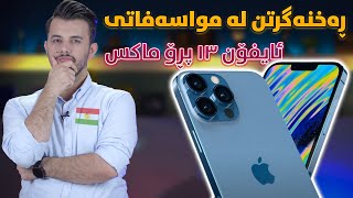 خاڵە لاوازەکانی ئایفۆن ١٣ پڕۆماکس  iPhone 13 Promax Kurdish [upl. by Ainafets]