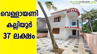 Vellayani Kalliyoor 37 Lakhs New House For Sale Vellayani Trivandrum House For Sale  Trivandrum [upl. by Adnoyek]