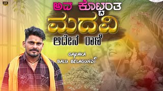 ಅವ ಕೊಟ್ಟಂತ ಮದವಿ ಆದೇನ ರಾಣಿ balu belagundidj remix ammu musicdjremix balubelagundisongs [upl. by Danais]