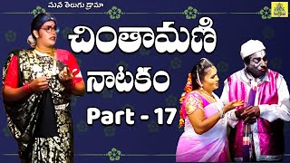 Chintamani Natakam part  17 ▸ Chintamani Comedy ▸ manatelugudrama మనతెలుగుడ్రామా [upl. by Christine]