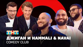 Comedy Club Джиган и HammAli amp Navai  Гарик Харламов и Павел Воля ComedyClubRussia [upl. by Yanel]