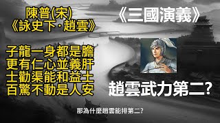 不談《三國志》，《三國演義》趙雲武力能排上第二 quot一呂二趙三典韋，四關五馬六張飛quot [upl. by Anirtek]