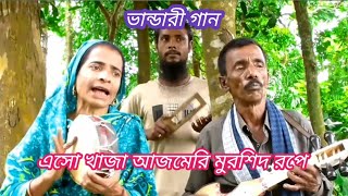 এসো খাজা আজমেরী মুর্শিদ রুপে তোমায় আমি দেখতে চাই  কোহিনূর সরকার  Baul Manobota TV [upl. by Abigale397]