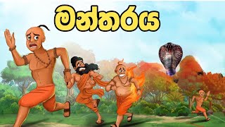 බලගතු මන්තරය  Sinhala Cartoon  Sinhala Kathandara  Lama Kathandara  Surangana Katha කාටුන් [upl. by Swanhildas851]