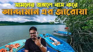 অবশেষে দেখতে পেলাম আন্দামান এর জারোয়া। JARAWA Andaman Nicobar । Baratang tour । Limestone Cave।Ep 9 [upl. by Opiuuk756]