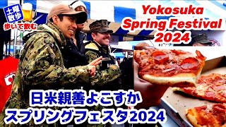 日米親善よこすかスプリングフェスタ2024 JapanUS Friendship Yokosuka Spring Festival 2024 【土曜散歩 第65回 Saturday Walk】 [upl. by Margherita778]