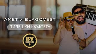 AMET x BLAGOVEST VASILEV  PILESHKI KIUFTETA  Амет и Благовест Василев  Пилешки Кюфтета 2021 [upl. by Mercorr]