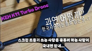 KEH K11 TURBO Drone 자체 드랍기능으로 낚시용으로 많이 쓰이는 드론 [upl. by Naujuj145]