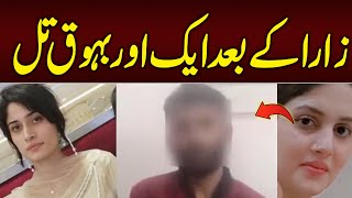 Zara Kay Bad Aik Or bahu Qtal  Pak 24 7 News [upl. by Isawk]