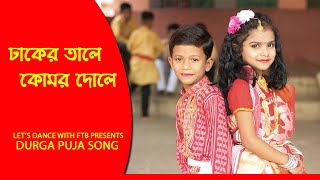 Bengali songDhaker tale komor dole new puja song [upl. by Ennovart]