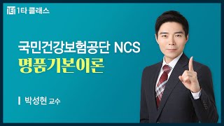 국민건강보험공단 무료강의 NCS 국민건강보험공단 《제1강》 명품기본이론 의사소통  건강보험공단 기본지식 1 박성현 교수 [upl. by Arlina642]