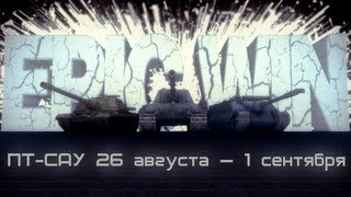 Epic Win ПТСАУ 26 августа — 1 сентября HD [upl. by Masson6]