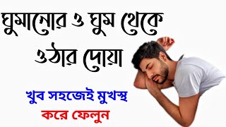 ঘুমানোর দোয়া  ঘুমাতে যাওয়ার দোয়া  ঘুম থেকে উঠার দোয়া  Ghumanor dua  Ghum Theke Uthar Dua [upl. by Dorrej38]