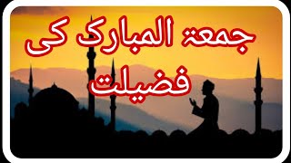 The virtues of Jumat ul Mubarak ki fazilat جمعتہ المبارک کی فضیلت [upl. by Ahsiri628]