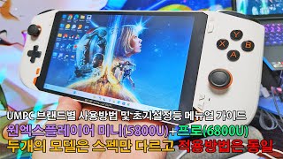 UMPC 원엑스플레이어 미니 프로ONEXPLAYER MINI PRO 5800U6800U 입문자 및 초보자들을 위한 기본설정 및 사용방법 메뉴얼 가이드 [upl. by Titania714]