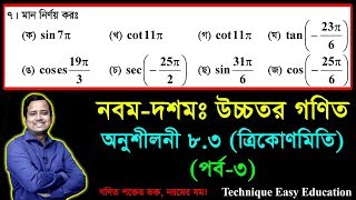 SSC Higher Math Chapter 83 Part3  Trigonometry  নবম দশম শ্রেণির উচ্চতর গণিত  ত্রিকোণমিতি [upl. by Dermott]