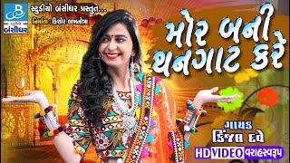 Kinjal dave new  મોર બની થનગાટ કરે more bani thangat kare  new songs by kinjal dave [upl. by Dyob]