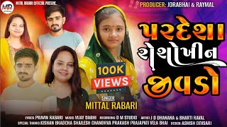 પરદેશા રો શોખીન જીવડો  Pardesha Ro Shokhin Jivdo  Mital Rabari  New Gujarati Song 2024 [upl. by Yragerg487]