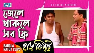 জেলে থাকলে সব ফ্রি  Mosharaf Karim  Chanchal Chowdhury  Harkipta  Bangla Comedy Cilps [upl. by Yraccaz]