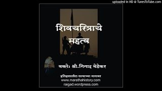 श्री शिवचरित्राचे महत्व Shivacharitrache Mahatva [upl. by Aneele]