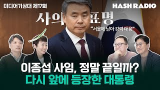 미디어기상대17회 D9 총선과 10만 되기 거없의 예상대로 해시라디오에서 [upl. by Airotcivairam]