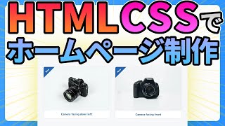 HTMLとCSSでホームページ作成しながら解説します【Web制作コーディング】 [upl. by Sdlonyer41]