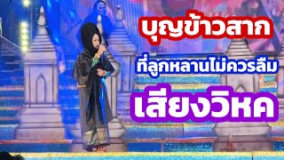 บุญข้าวสากที่ลูกหลานไม่ควรลืม เสียงวิหค นกพงศกร [upl. by Liew]