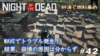 【Night Of The Dead】42 砂漠にオイルポンプ設置！WAVEではトラブル発生し拠点がとんでもないことに！大量ゾンビと戦い続けるサバイバル生活！ご視聴よろしくお願いします。 [upl. by Ribal]