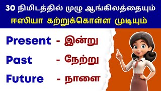 Learn Tenses In 30 Minutes Through Tamil  Basic English Grammar  12 Tenses Spoken English in Tamil [upl. by Aldora]