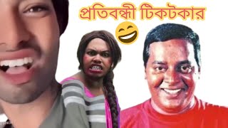 তার ছেড়া টিকটকার।বাংলা ফানি রোস্টিং ভিডিও।Roasting videofunny tiktok roast memes actorfunbox [upl. by Airamasor]